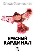 Красный кардинал (Влада Ольховская, 2020)