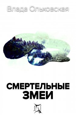 Книга "Смертельные змеи" {Знак Близнецов} – Влада Ольховская, 2020