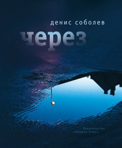 Книга "Через" – Денис Соболев, 2020