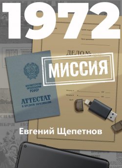 Книга "1972. Миссия" {Михаил Карпов} – Евгений Щепетнов, 2020