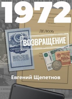 Книга "1972. Возвращение" {Михаил Карпов} – Евгений Щепетнов, 2020