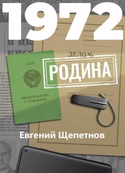 Книга "1972. Родина" {Михаил Карпов} – Евгений Щепетнов, 2020