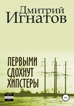 Книга "Первыми сдохнут хипстеры" – Дмитрий Игнатов, 2021