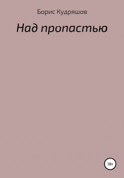 Книга "Над пропастью" – Борис Кудряшов, 2004