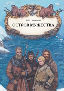 Книга "Остров мужества" {Ключ к приключениям} – Софья Радзиевская, 1972