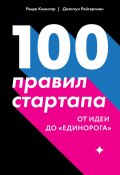 Книга "100 правил стартапа. От идеи до «единорога»" (Рэнди Комисар, Джантун Рейгерсман, 2018)