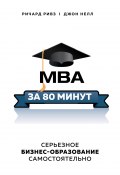 MBA за 80 минут. Серьезное бизнес-образование самостоятельно (Ричард Ривз, Джон Нелл, 2009)