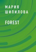 Книга "Forest" (Мария Шипилова)