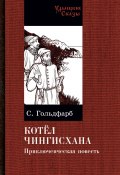 Книга "Котел Чингисхана" (Станислав Гольдфарб, 2020)