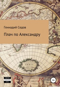 Книга "Плач по Александру" – Геннадий Седов, 2005