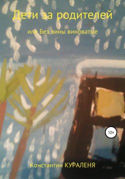 Книга "Дети за родителей, или Без вины виноватые" – Константин Кураленя, 2020