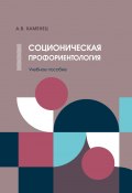 Соционическая профориентология / Учебное пособие (Александр Каменец, 2020)