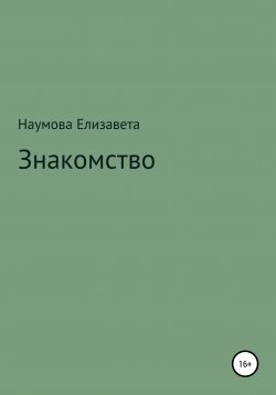 Книга "Знакомство" – Елизавета Наумова, 2020