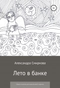 Лето в банке. Сборник сказочных рассказов для детей и взрослых (Александра Смирнова, 2011)