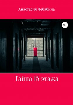 Книга "Тайна 15 этажа" – Анастасия Лебабина, 2020