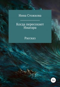 Книга "Когда пересохнет Ниагара" – Нина Стожкова, 2020