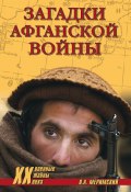 Книга "Загадки афганской войны" (Виктор Меримский, 2019)