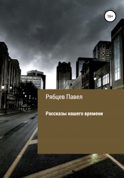 Книга "Рассказы нашего времени" – Павел Рябцев, 2012