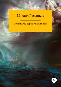 Книга "Тридевятое царство в наши дни" – Михаил Пасынков, 2020