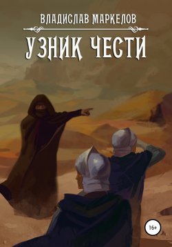 Книга "Узник чести" – Владислав Маркелов, 2020