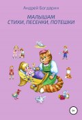Книга "Малышам стихи, песенки, потешки" (Андрей Богдарин, 2013)