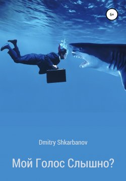 Книга "Мой голос слышно?" – Dmitry Shkarbanov, 2020
