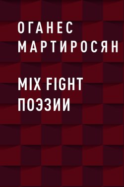 Книга "Mix fight поэзии" – Оганес Мартиросян