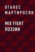 Mix fight поэзии (Оганес Мартиросян)