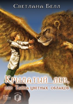 Книга "Крылатый лев, или Тайна цветных облаков" {Территория F} – Светлана Белл, 2020