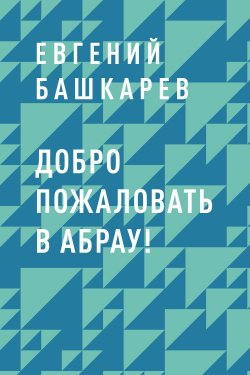 Книга "Добро пожаловать в Абрау!" – Евгений Башкарев