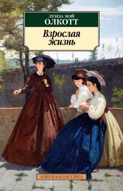 Книга "Взрослая жизнь" {Все истории о маленьких мужчинах} – Луиза Мэй Олкотт, 1886