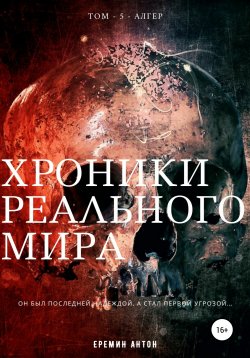 Книга "Хроники Реального Мира. Том 5. Алгер" – Антон Ерёмин, 2020