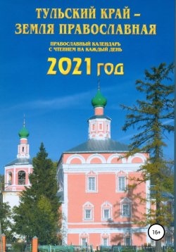 Книга "Тульский край – земля православная" – Игорь Родинков, 2020