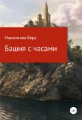 Книга "Башня с часами" (Максимова Вера, 2020)