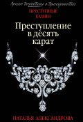 Книга "Преступление в десять карат" (Наталья Александрова, 2020)