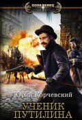 Книга "Ученик Путилина" (Юрий Корчевский, 2020)