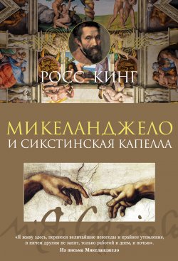 Книга "Микеланджело и Сикстинская капелла" – Росс Кинг, 2002