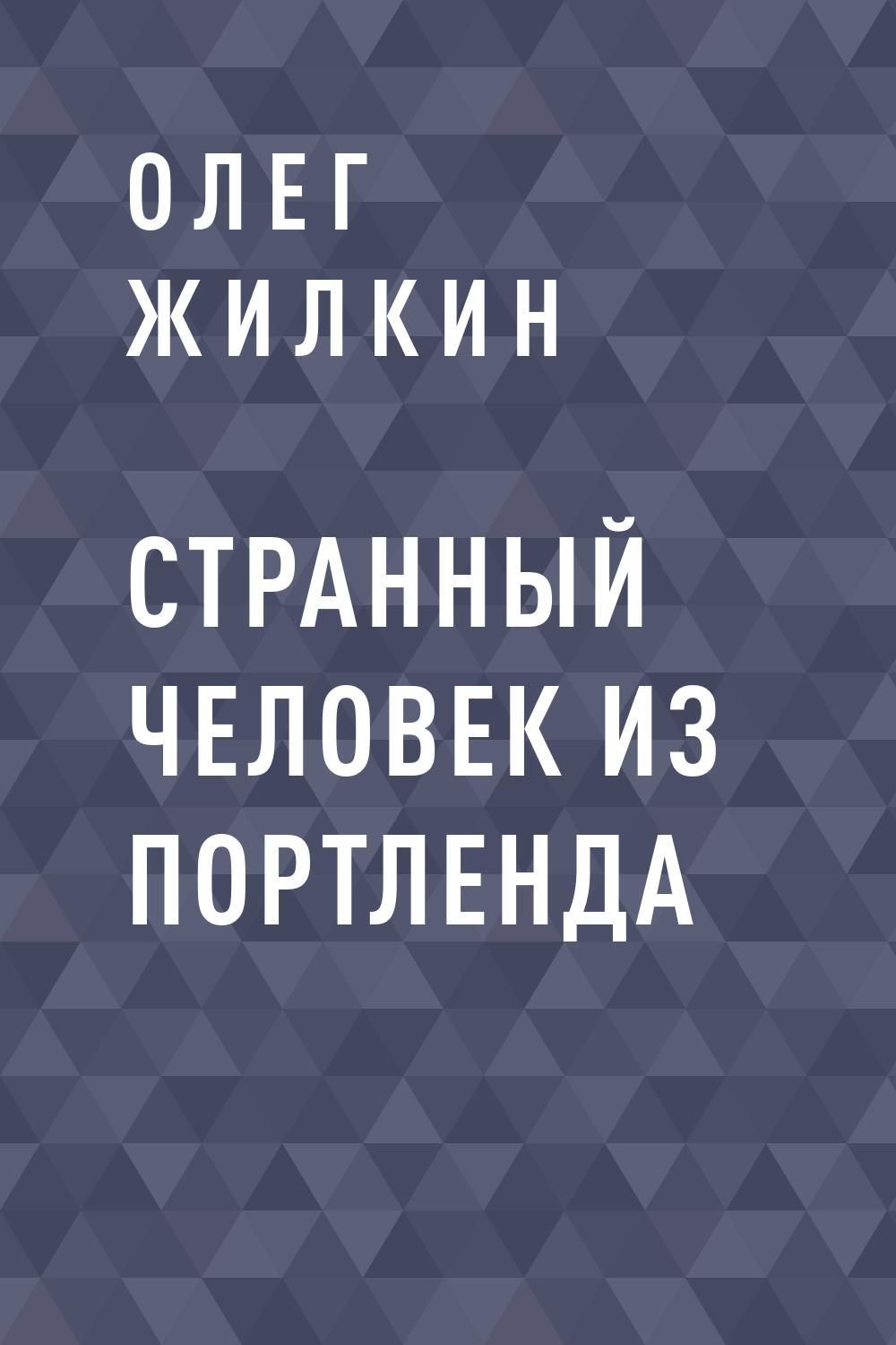 Книга странные люди читать. Странные люди книга. Странный Олег. Эти странные люди книга. Писатель Олег Николаевич м переводчик.