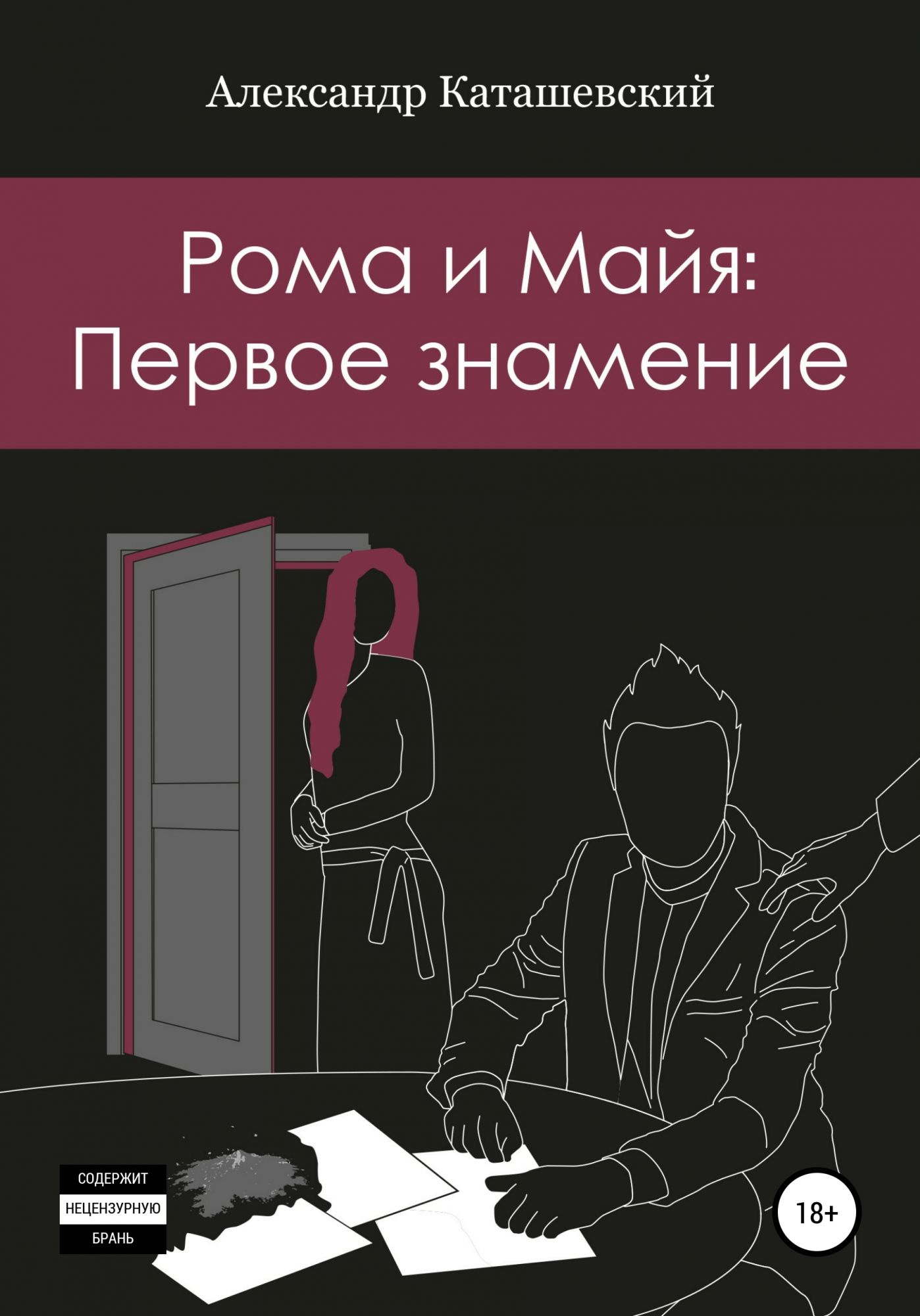 Читать книги ром. Похититель бабочек книга. Роман "Майя" 1.