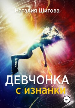 Книга "Девчонка с изнанки" – Наталия Шитова, 2017