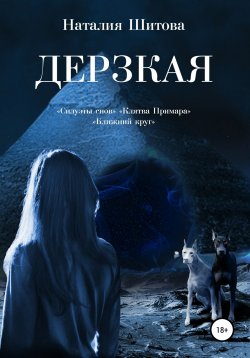 Книга "Дерзкая" – Наталия Шитова, 2016