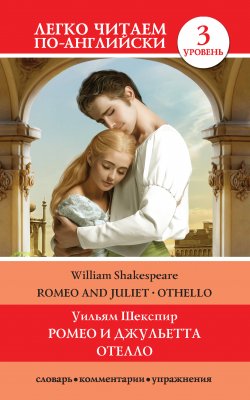 Книга "Romeo and Juliet. Othello / Ромео и Джульетта. Отелло" {Легко читаем по-английски} – Уильям Шекспир, 2020