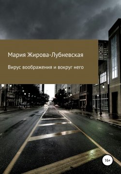 Книга "Вирус воображения и вокруг него" – Мария Жирова-Лубневская, 2020
