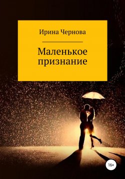 Книга "Маленькое признание" – Ирина Чернова, 2020