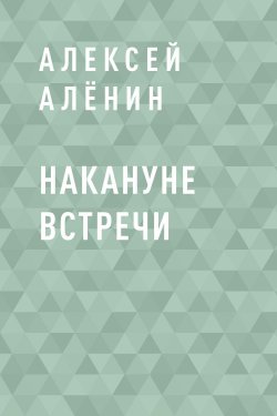 Книга "Накануне встречи" – Алексей Алёнин