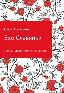 Книга "Эхо Славянки" – Ольга Акульшина, 2020