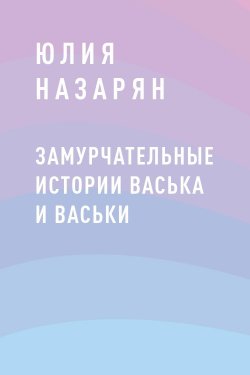 Книга "Замурчательные истории Васька и Васьки" {Eksmo Digital. Для самых маленьких (0-7)} – Юлия Назарян