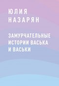 Книга "Замурчательные истории Васька и Васьки" (Юлия Назарян)