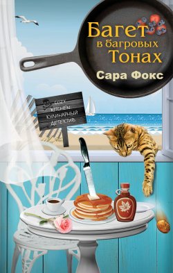 Книга "Багет в багровых тонах" {Cozy kitchen: кулинарный детектив} – Сара Фокс, 2017