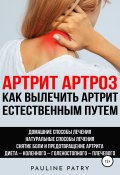 Aртрит, Aртроз. Как вылечить артрит естественным путем (Pauline PATRY, 2020)